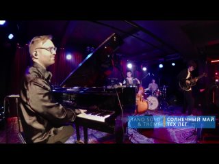 Valeriy Stepanov Acoustic Quartet – Солнечный май тех лет (В. Степанов) [piano solo & theme]