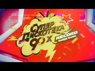 Супердискотека 90-х Радио Рекорд-2017