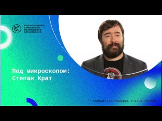 Степан Крат, лауреат Премии Правительства Москвы молодым ученым