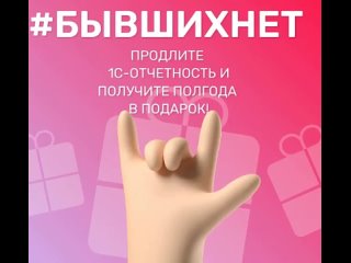 #БывшихНет
Продлите 1С-Отчетность и получите полгода в подарок!