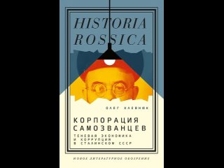 Аудиокнига Корпорация самозванцев. Теневая экономика и коррупция в сталинском СССР О. В. Хлевнюк