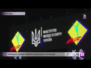 Сюжет телеканала “Ужгород 21“ про Кубок и Чемпионат Украины