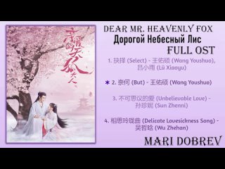 Дорама Дорогой Небесный Лис_Dear Mr. Heavenly Fox Full OST
