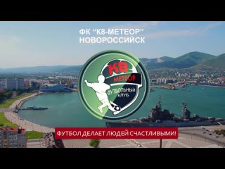 К8 Метеор. Новороссийск