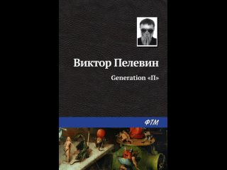 Аудиокнига Generation П Виктор Пелевин