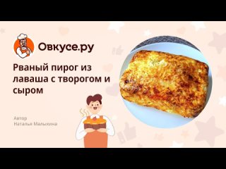 Рваный пирог из лаваша с творогом и сыром