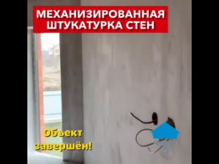 Выполнена мех штукатурка в частом доме