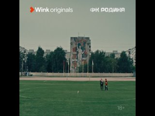 Тизер 1-й и 2-й серии сериала «ФК Родина», Wink Originals, Роман Евдокимов