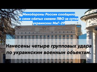 Минобороны России сообщило о семи сбитых силами ПВО за сутки украинских МиГ-29