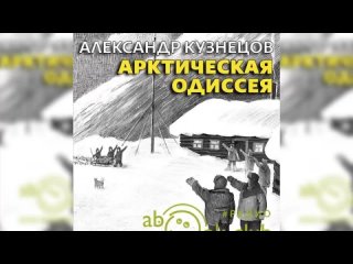 А.Кузнецов - Арктическая одиссея.