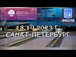 Чемпионат вузов СПб по боулингу 2023