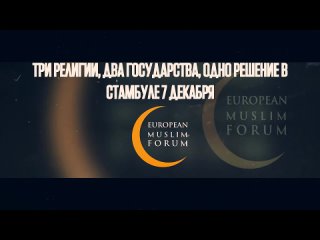 🗞🗞🗞🗞📢📢 European Muslim Forum (Европейский мусульманский форум) 7 декабря в Стамбуле планирует провести Европейский Саммит за Пал