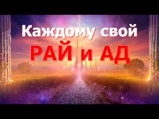 Каждому свой Рай и Ад. В.Кольцова