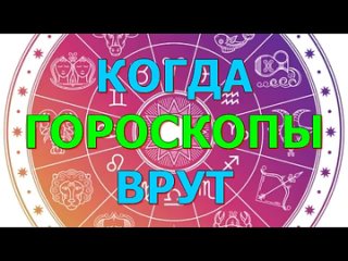 Когда гороскопы врут. В.Кольцова