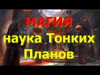 Магия - наука Тонких Миров. В.Кольцова