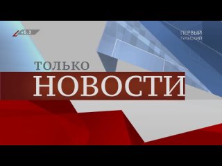 Вид на Куликово поле, часы и начало программы “Только новости“ (Первый Тульский HD, )