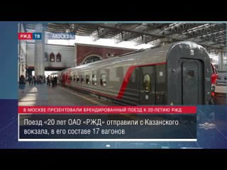 В Москве презентовали брендированный поезд к 20-летию РЖД __ Новости