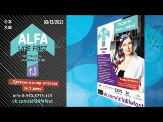 Alfa Life Fest 13. Масштабный фестиваль саморазвития 3 декабря 2023