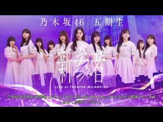 231203 Nogizaka46 5-kisei ’Shinzanmono LIVE at THEATER MILANO-Za’ 2-bu