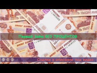 😊 Займ срочно - Займ без прооцентов онлайн ✅ Деньги до зарплаты в России!.mp4