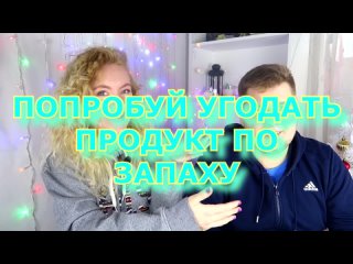 ОТГАДАЙ ПРОДУКТ ПО ЗАПАХУ ЧЕЛЛЕНДЖ   ЧЕЛЛЕНДЖ С ЗАКРЫТЫМИ ГЛАЗАМИ   ЖЕСТЬ ВАСАБИ, ТУХЛАЯ РЫБА