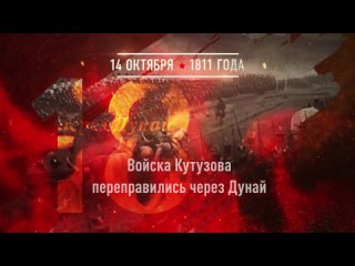 14 октября - Слободзейская операция Кутузова-