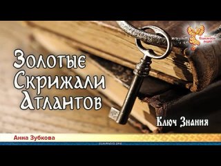 Анна Зубкова - Золотые Скрижали Атлантов. Ключ Знания. Читает НикОшо