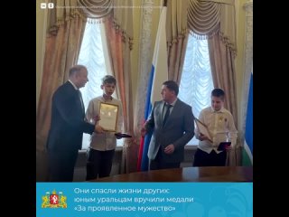 Свердловским школьникам, проявившим мужество и спасшим человеческие жизни, вручили награды.