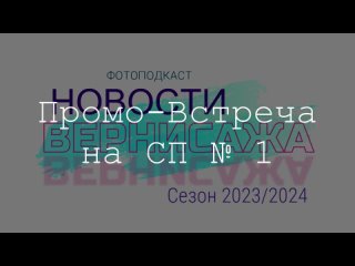 ФОТО-ПОДКАСТ. НА СТАРТЕ ТВОРЧЕСКОГО СЕЗОНА 2023/2024. ПРОМОВСТРЕЧИ на СП №1