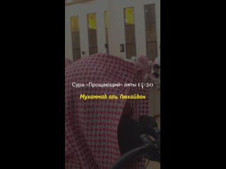 Аяты из суры «Прощающий» _ Мухаммад Аль Люхайдан(720P_HD).mp4