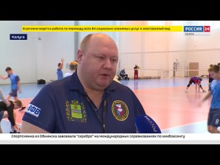 Первенство ЦФО по волейболу стартовало в Калужской области / ГТРК «Калуга»