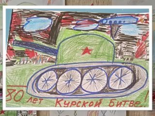 Выставка рисунков на тему “ Годовщина Победы в Курской битве“