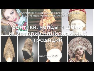 «Бантики, чепцы и шали: из истории национальных традиций»