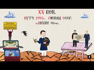 XX век. Путч 1991 г. Распад СССР. «Лихие 90-е». Тизер