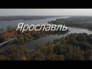 Ярославль. Города России