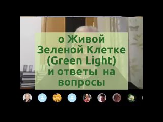 Врач Н.Е Харченко о Живой Зеленой Клетке (Green Light) и ответила на вопросы. Полная версия