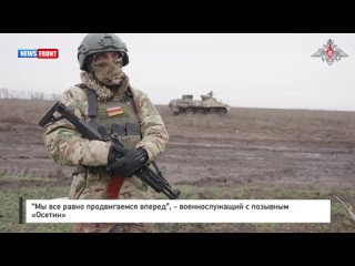 “Мы все равно продвигаемся вперед“, - военнослужащий с позывным «Осетин»