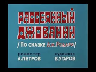 Рассеянный Джованни (мультфильм, 1969)