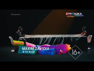 Maxim Zavida - Я чужой [Музыка Первого] (16+) (Новинка) (#Супернова)