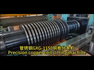 管锈钢GXG-1150铜卷分条机Precision copper coil slitting