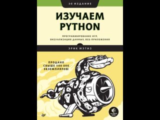 Аудиокнига Изучаем Python: программирование игр, визуализация данных, веб-приложения Эрик Мэтиз