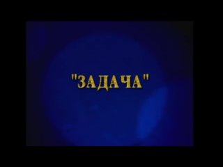 Киножурнал «Фитиль» - «Задача» (1962) 🎥