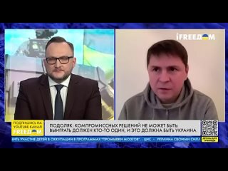 Зраднык Советник Зеленского Подоляк вдруг перешёл на русский язык в эфире украинского телеканала и заявил, что ВСУ продолжают на