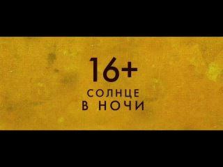 Солнце в ночи — Русский трейлер (2020)