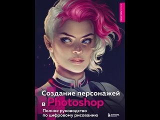 Аудиокнига “Создание персонажей в Photoshop. Полное руководство по цифровому рисованию“ И. Ислентьев