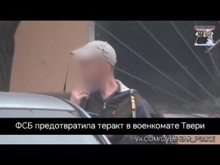 ФСБ предотвратила теракт в военкомате Твери