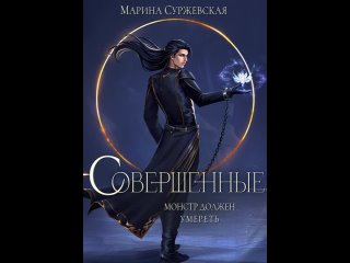 Аудиокнига “Совершенные“ Марина Суржевская