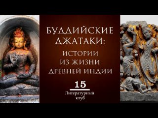 БУДДИЙСКИЕ ДЖАТАКИ. ИСТОРИИ ИЗ ЖИЗНИ ДРЕВНЕЙ ИНДИИ.