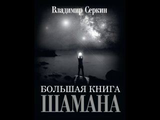 Аудиокнига Большая книга Шамана Владимир Серкин
