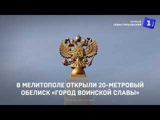 В Мелитополе открыли 20-метровый обелиск «Город воинской славы»